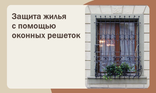 Защита жилья с помощью оконных решеток в Острогожске